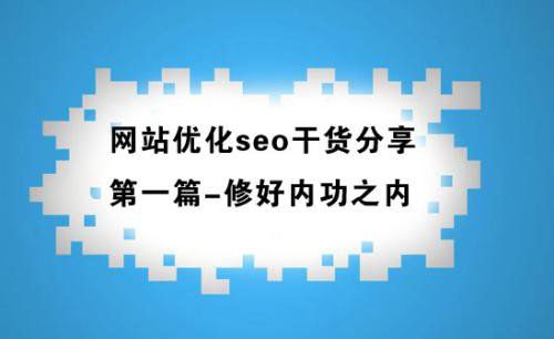總結站內SEO八大核心優化點