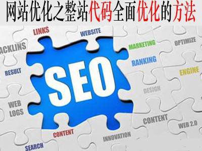 杭州seo培訓(xùn)：網(wǎng)站代碼和標(biāo)簽優(yōu)化
