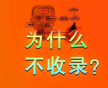 百度不收錄