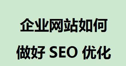 公司網站SEO優化教程