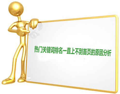 怎么把關(guān)鍵詞做到首頁?