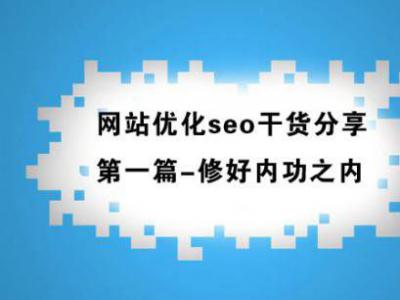 站內(nèi)seo八大核心優(yōu)化點