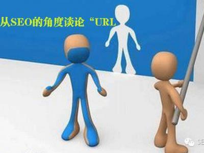 有利于網(wǎng)站seo優(yōu)化的url設(shè)計