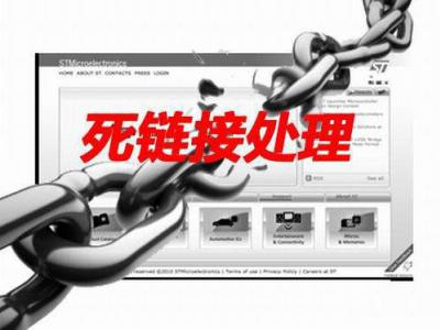 網(wǎng)站seo過程中的死鏈處理